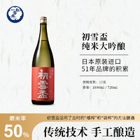 初雪盃 日本清酒洋酒原瓶进口纯米大吟酿酒 纯米大吟酿 50%  720ml