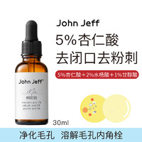 John Jeff 5%杏仁酸水杨酸面部精华液疏通毛孔痘痘粉刺油皮