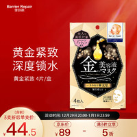 Barrier Repair 倍丽颜 紧致肌肤 深层保湿 黄金奢养面膜 4片