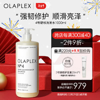 Olaplex 4号发质修护洗发水1L 护色固色 控油蓬松 改善烫染受损发质