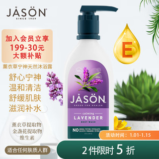 jason 捷森 薰衣草宁神沐浴露 887ml 舒心宁神 温和清洁 舒缓肌肤 滋润补水