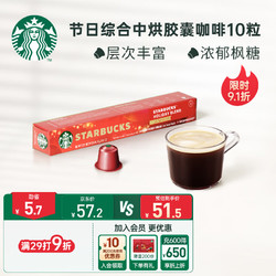 STARBUCKS 星巴克 Nespresso胶囊 瑞士 中度烘焙 节日综合胶囊咖啡 57g