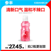 参半 益生菌漱口水红豆冰冰温和净齿清新口气瓶装500m通用款-SZ