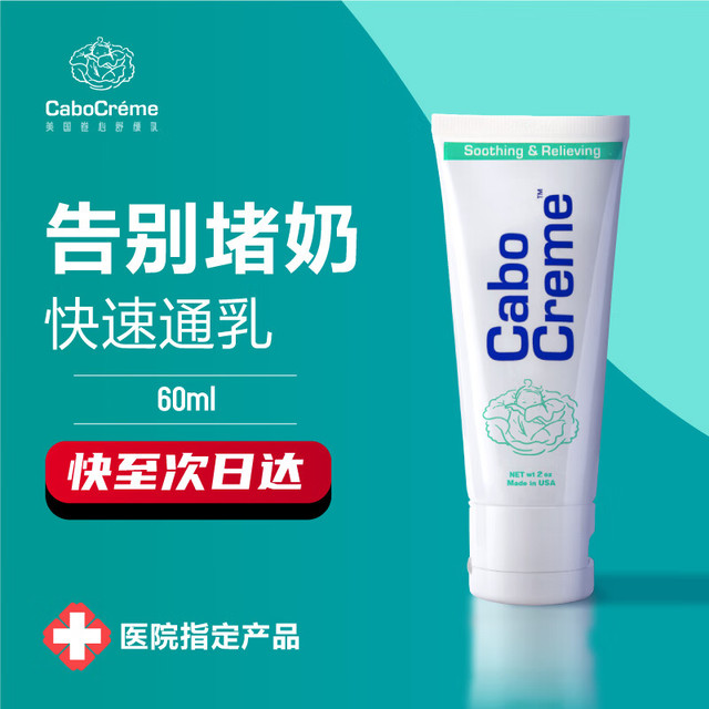 cabocreme 堵奶硬块神器cabocreme卷心舒缓乳通乳霜哺乳期防通乳疏通涨奶60