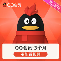 QQ 腾讯QQ 会员3个月VIP季卡