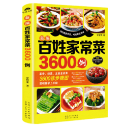 《新编百姓家常菜3600例》