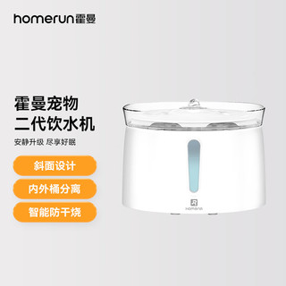 Homerun 霍曼 宠物智能饮水机 第二代 白色 2L