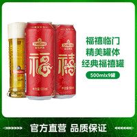 青岛啤酒 10度500ml喜庆系列啤酒 整箱装黄啤 禧罐 福禧罐