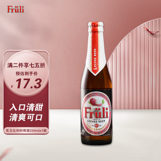 Fruli 芙力 荔枝啤酒 330ml