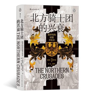 《汗青堂丛书086·北方骑士团的兴衰：波罗的海征服开拓史》