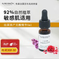 Garancia 精华肌底液5ml