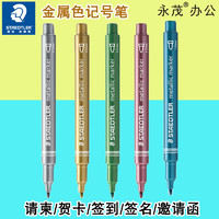 STAEDTLER 施德楼 德国施德楼文具8323金属色记号笔手账贺卡请帖签到签名笔马克笔涂色笔请柬黑卡专用金银色高光笔进口油漆笔