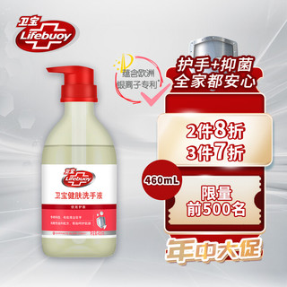 Lifebuoy 卫宝 优效多护健肤洗手液 460ML商用家用厨房卫生间  无香泡沫丰富含甘油温和呵护 银离子