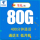 中国电信 新学卡9元80G全国流量不限速 400分钟