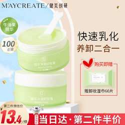 MAYCREATE 健美创研 M'AYCREATE）牛油果卸妆膏90g 脸部温和深层清保湿不油腻 眼唇卸妆霜油 水 乳