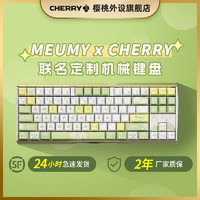 CHERRY 樱桃 &MEUMY;联名定制机械键盘电竞键盘有线游戏键盘