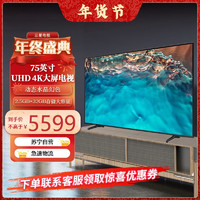 SAMSUNG 三星 75CU8000 4K超高清 2.5+32G 超薄全面屏 AI智能补帧 语音控制 平板液晶电视