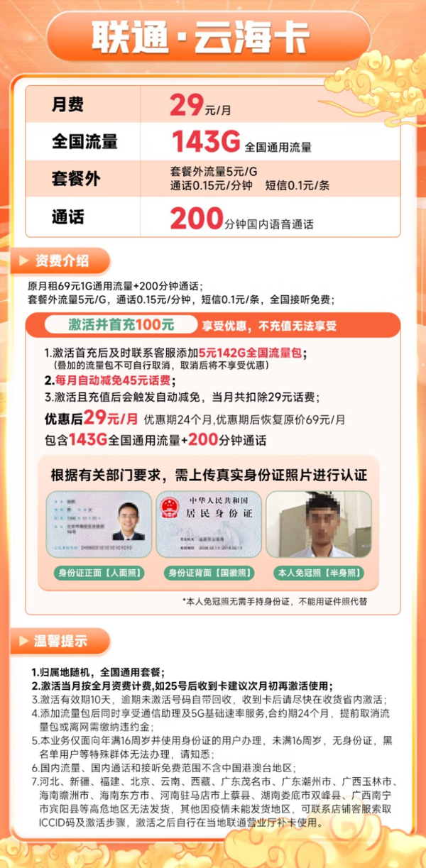 China unicom 中国联通 云海卡 29元月租（143G全国通用流量+200分钟通话）5G不限速 接听免费