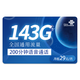 中国联通 5G锦绣卡－29元143G全国通用流量＋200分钟