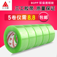 三工 牌透明胶带 大号宽胶带快递打包封箱胶带批发封口胶布4.8cm/6cm宽胶纸大卷封箱胶带包邮