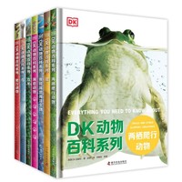 《DK动物百科系列》（精装、任选一册）