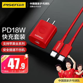 PISEN 品胜 PD18W苹果线充套装快充USB-C Type-C转苹果数据线+充电器头 适用iPhone14/13/12/11Pro/XsMax/XR/SE红
