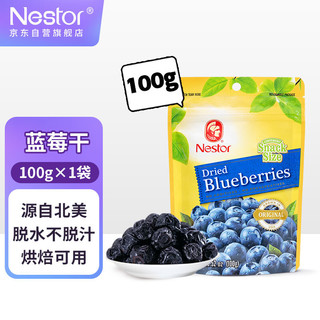 Nestor 乐事多 美国进口 蓝莓干 100g （蛋糕/面包/饼干烘焙蜜饯原料）休闲零食/果干/礼物 正品保障