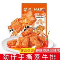 JINZAI 劲仔 手撕素牛排素肉香辣麻辣烧烤味辣条网红小零食小吃大礼包批发