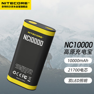 奈特科尔 户外电源NC10000毫安时快充低温迷你手机充电宝应急灯