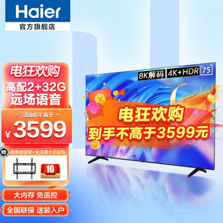 Haier 海尔 75英寸智能平板4K超高清AI超薄客厅大屏 教育运动液晶语音电视 2+32G+8K解码+远场语音