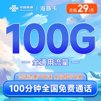 中国联通 海豚卡29元（100G通用流量+100分钟通话）接听免费