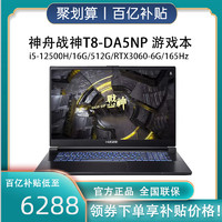 Hasee 神舟 战神T8-DA5NP:i5-12500H/RTX3060独显直连/16吋屏165Hz