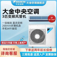 DAIKIN 大金 中央空调一拖一风管机3匹家用客厅空调变频2.5匹上海