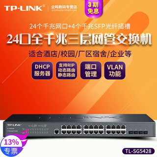 TP-LINK 普联 顺丰 TP-LINK TL-SG5428 全千兆24口+4SFP光口tplink三层网管交换机企业网络监控以太网分线VLAN端口汇聚SNMP