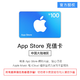 App Store 充值卡 100元（电子卡）- Apple ID 充值 / iOS 充值