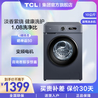 TCL 10公斤大容量香薰除菌滚筒洗衣机 15分钟快速洗 变频电机 蜂巢水晶结构内筒 G100L130-B极地蓝