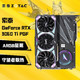 ZOTAC 索泰 RTX3060Ti DDR6X 8G天启|PGF|AMP独立显卡电脑游戏电竞发烧 RTX3060Ti-8GD6 PGF