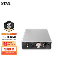 STAX 声的诗 SRM-D50桌面式DAC/DSD音频解码静电耳放一体机