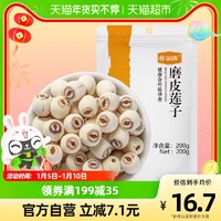 JinTang 金唐 磨皮莲子 200g