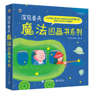 《深见春夫魔法图画书系列》（套装共5册）