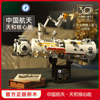 BLOKS 布鲁可积木 布鲁可中国航天核心舱小颗粒积木玩具模型男孩礼物