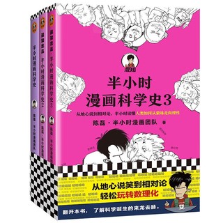 《半小时漫画科学史系列》（全3册）