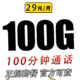 中国电信 白雪卡29元100G全国流量不限速100分钟 20年