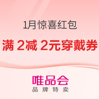 补贴购：唯品会春节不打烊，津贴发不停！666份补贴等你来抢