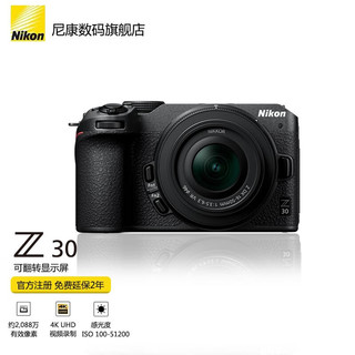 Nikon 尼康 Z30（z30）微单相机 入门级微单 自拍旅游 轻便 Vlog4k高清拍摄