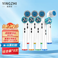 鑫英致（YINGZHI）适用博朗 欧乐B（Oralb）电动牙刷头 适配成人2D/3D型号 多角度清洁刷头4支+敏感型4支装