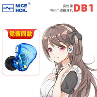 NICEHCK DB1/霓酱同款入耳式耳机单动圈HiFi可换线带麦版线控有线
