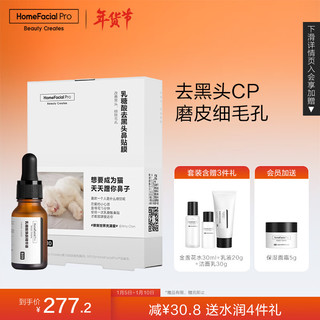 HomeFacialPro HFP乳糖酸去黑头护肤套装收缩毛孔清洁控油生日礼物（精华+鼻贴）-京东