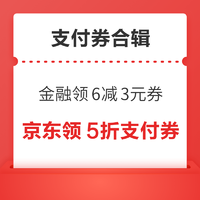 先领券再剁手：京东领5折支付立减券！京东领1元无门槛支付券！