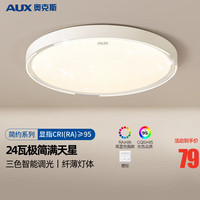 AUX 奥克斯 卧室灯具LED客厅灯吸顶灯餐厅灯现代简约阳台灯 浪漫星空！40公分三色36瓦适18m²